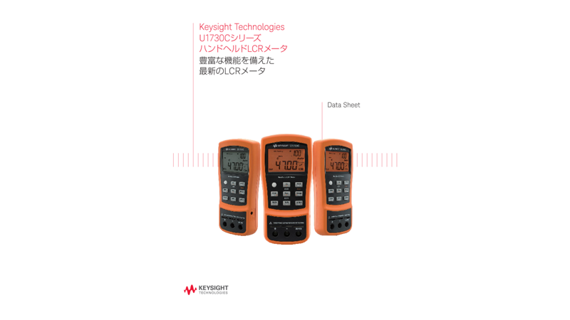 Keysight Technologies U1730Cシリーズ ハンドヘルドLCRメータ 豊富な機能を備えた最新のLCRメータ